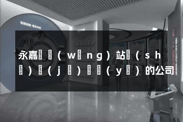 永嘉縣網(wǎng)站設(shè)計(jì)專業(yè)的公司