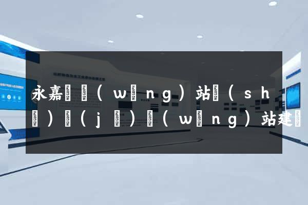 永嘉縣網(wǎng)站設(shè)計(jì)網(wǎng)站建設(shè)