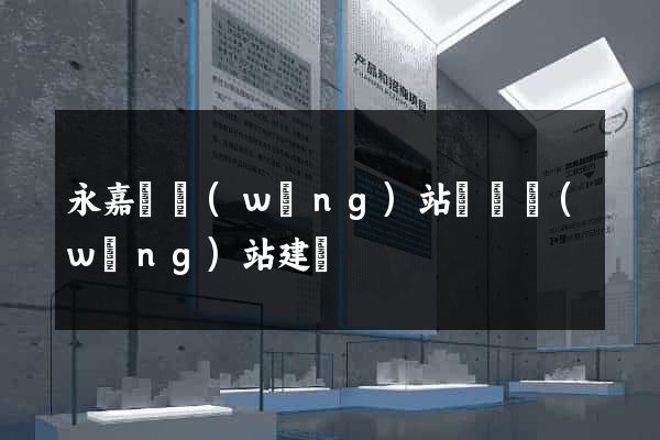 永嘉縣網(wǎng)站設計網(wǎng)站建設