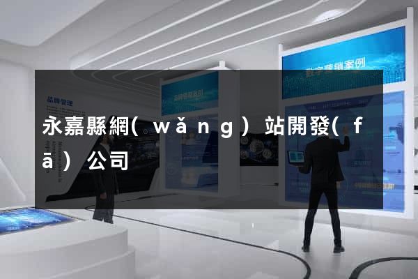 永嘉縣網(wǎng)站開發(fā)公司