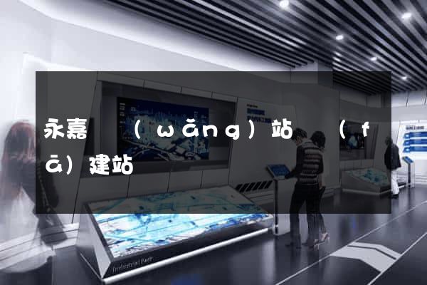 永嘉縣網(wǎng)站開發(fā)建站