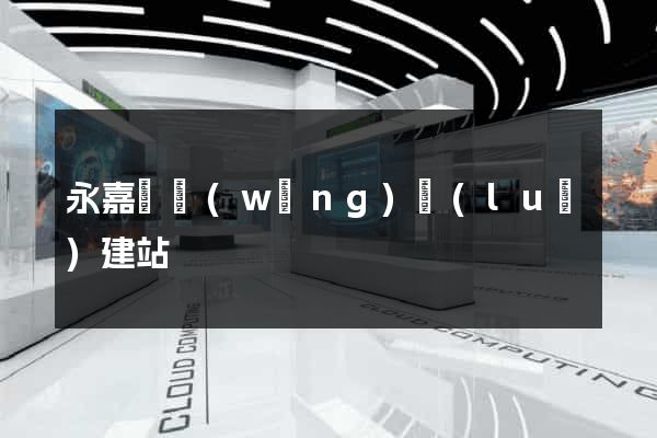 永嘉縣網(wǎng)絡(luò)建站