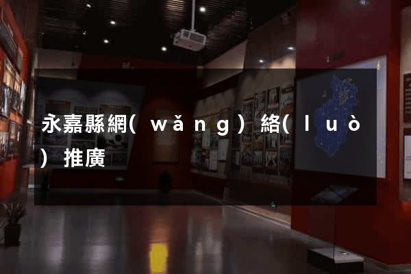 永嘉縣網(wǎng)絡(luò)推廣