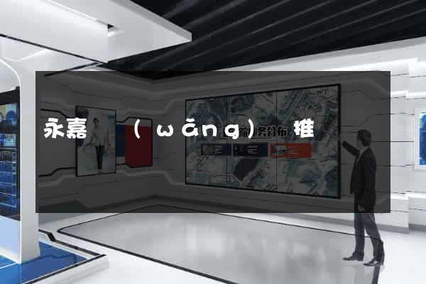 永嘉縣網(wǎng)絡推廣