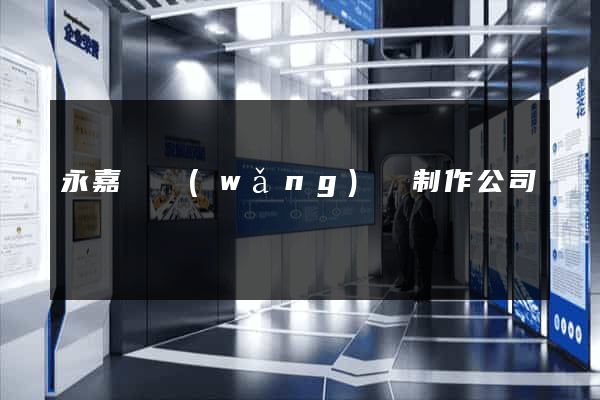 永嘉縣網(wǎng)頁制作公司