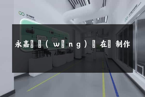永嘉縣網(wǎng)頁在線制作