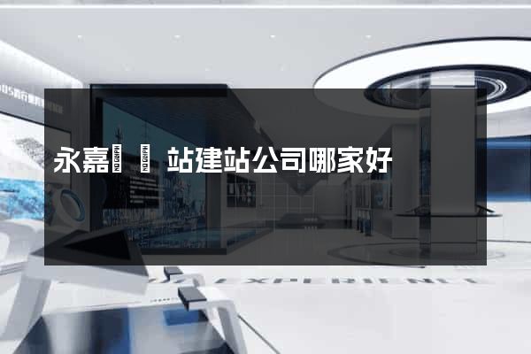 永嘉縣網站建站公司哪家好