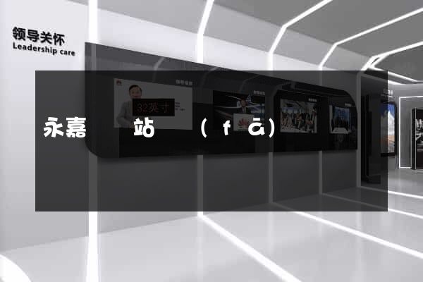 永嘉縣網站開發(fā)
