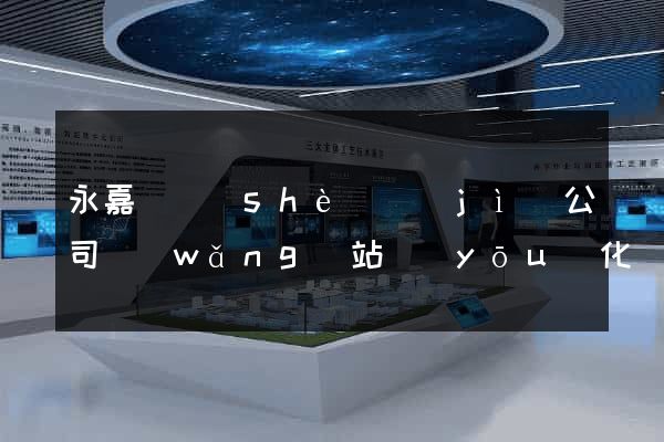 永嘉縣設(shè)計(jì)公司網(wǎng)站優(yōu)化