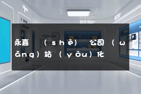 永嘉縣設(shè)計公司網(wǎng)站優(yōu)化