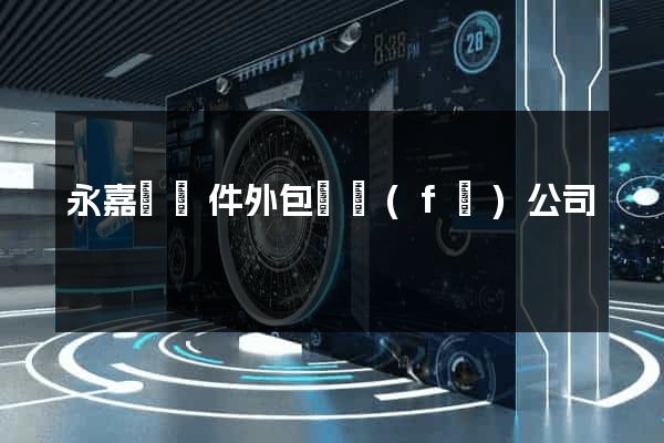 永嘉縣軟件外包開發(fā)公司