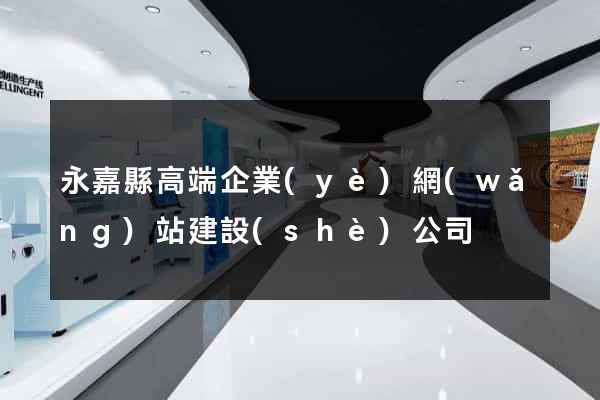 永嘉縣高端企業(yè)網(wǎng)站建設(shè)公司