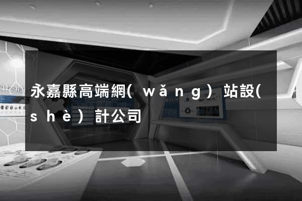 永嘉縣高端網(wǎng)站設(shè)計公司