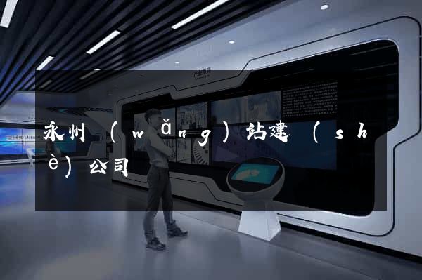 永州網(wǎng)站建設(shè)公司