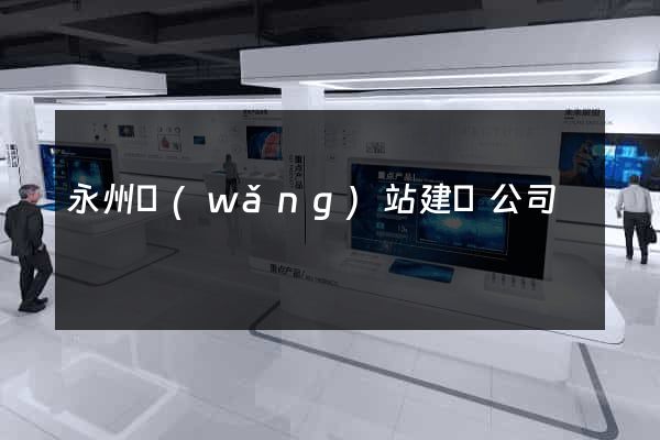 永州網(wǎng)站建設公司