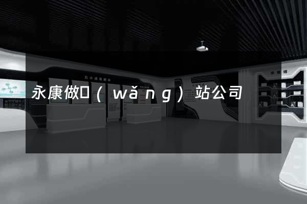 永康做網(wǎng)站公司