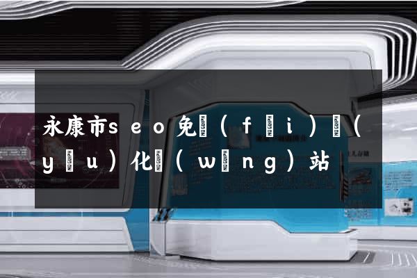 永康市seo免費(fèi)優(yōu)化網(wǎng)站