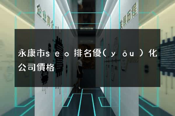 永康市seo排名優(yōu)化公司價格