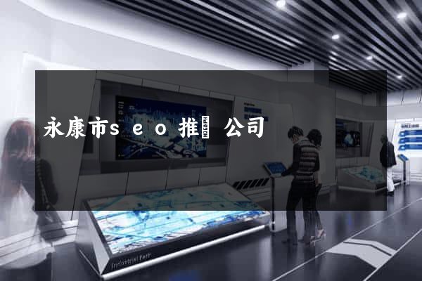 永康市seo推廣公司