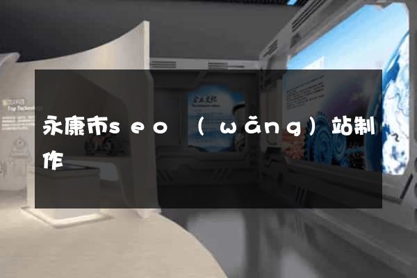 永康市seo網(wǎng)站制作
