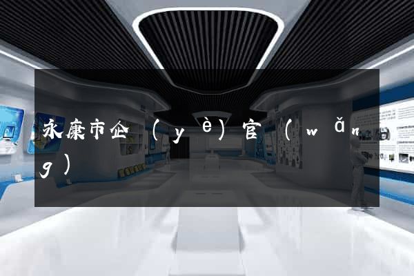 永康市企業(yè)官網(wǎng)