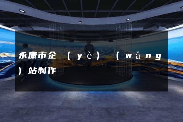 永康市企業(yè)網(wǎng)站制作