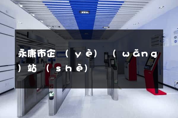 永康市企業(yè)網(wǎng)站設(shè)計
