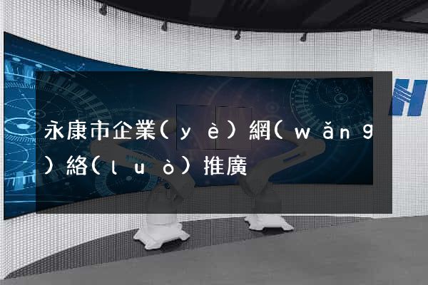 永康市企業(yè)網(wǎng)絡(luò)推廣