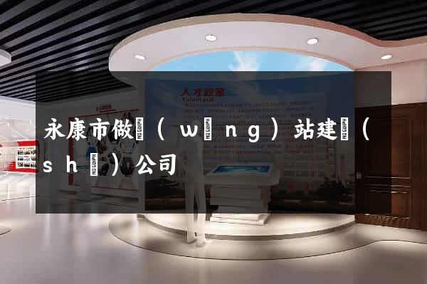 永康市做網(wǎng)站建設(shè)公司
