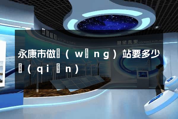 永康市做網(wǎng)站要多少錢(qián)
