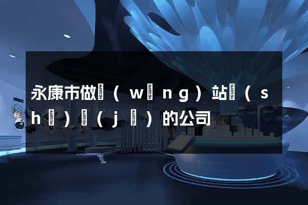 永康市做網(wǎng)站設(shè)計(jì)的公司