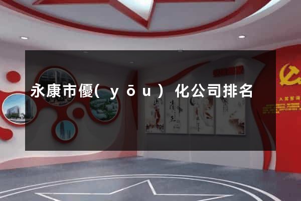永康市優(yōu)化公司排名