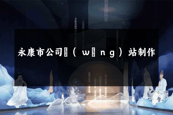永康市公司網(wǎng)站制作