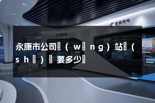 永康市公司網(wǎng)站設(shè)計要多少錢