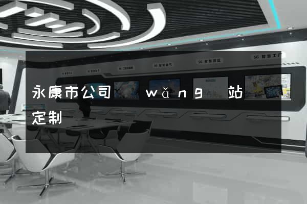 永康市公司網(wǎng)站設計定制