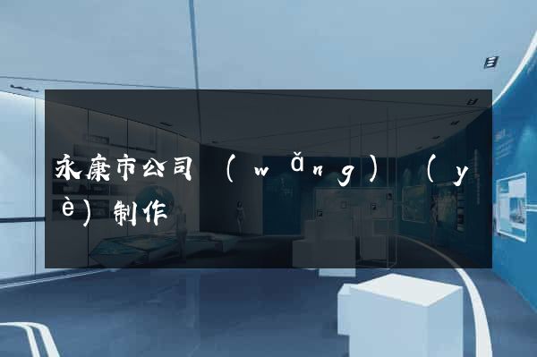 永康市公司網(wǎng)頁(yè)制作
