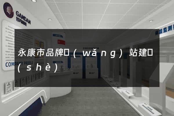 永康市品牌網(wǎng)站建設(shè)