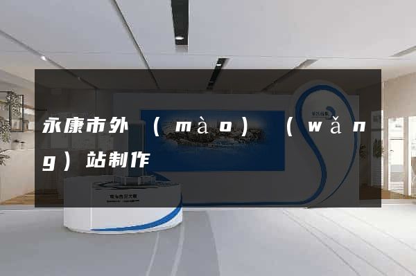 永康市外貿(mào)網(wǎng)站制作