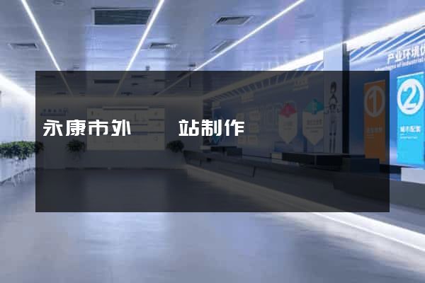 永康市外貿網站制作