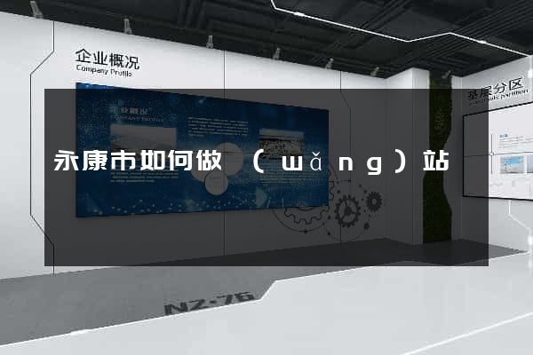 永康市如何做網(wǎng)站