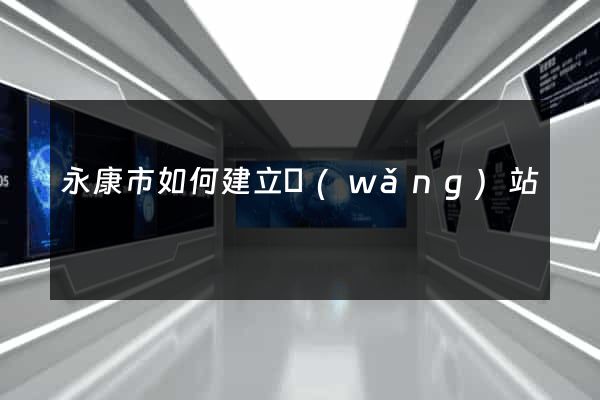 永康市如何建立網(wǎng)站