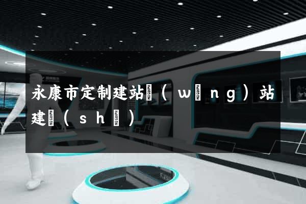 永康市定制建站網(wǎng)站建設(shè)