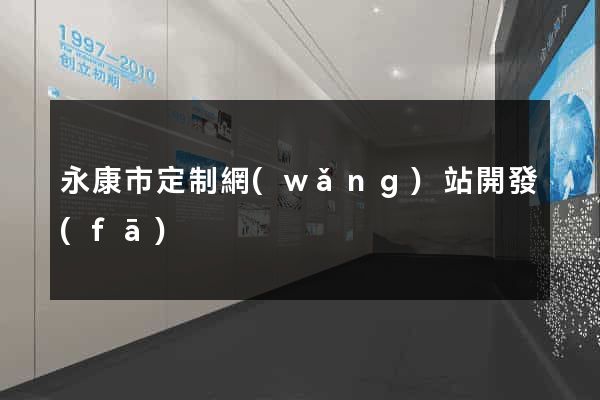 永康市定制網(wǎng)站開發(fā)