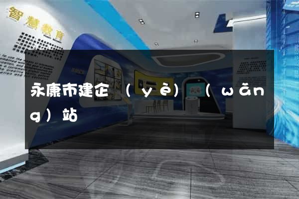永康市建企業(yè)網(wǎng)站