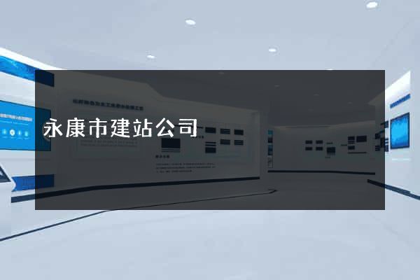 永康市建站公司