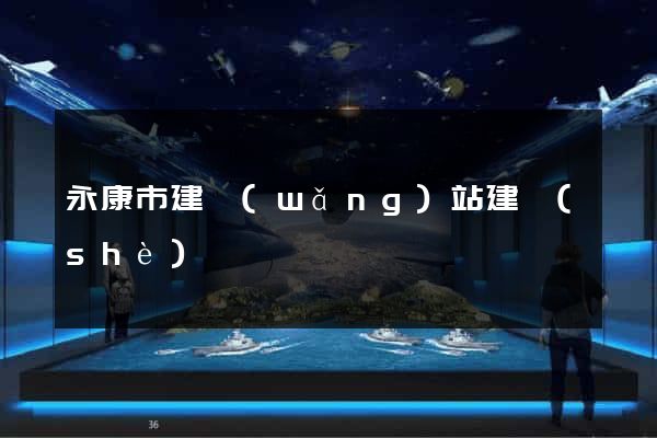 永康市建網(wǎng)站建設(shè)