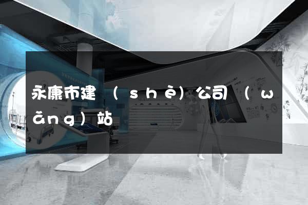 永康市建設(shè)公司網(wǎng)站