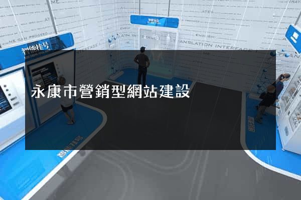 永康市營銷型網站建設