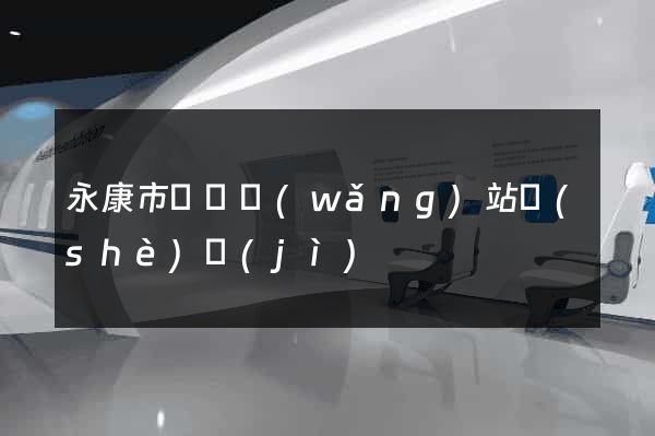 永康市營銷網(wǎng)站設(shè)計(jì)