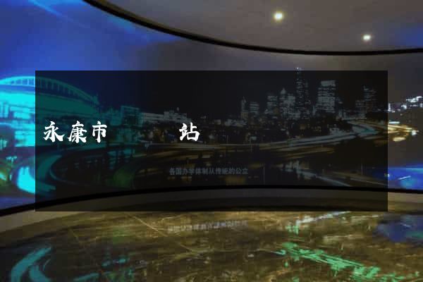 永康市營銷網站設計